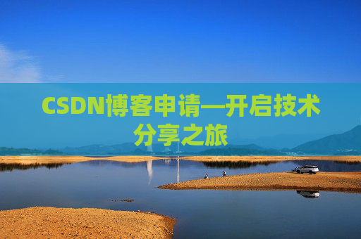 CSDN博客申请—开启技术分享之旅